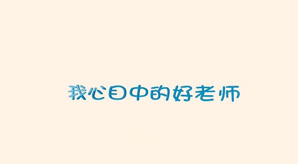 我心目中的好老師