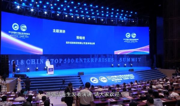中國500強(qiáng)企業(yè)高峰論壇——蔣錫培主席演講