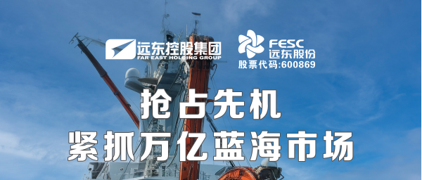 遠東股份：搶占先機，緊抓萬億藍海市場