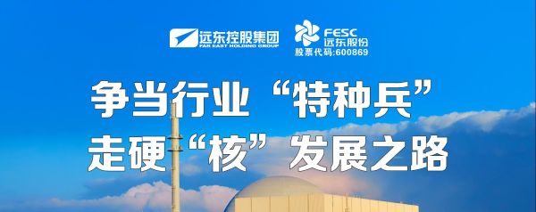 遠東股份：爭當行業“特種兵”，走硬“核”發展之路